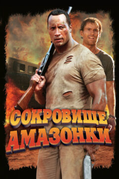 Сокровища Амазонки
